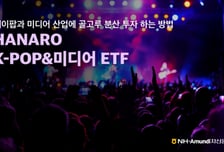 'HANARO Fn K-POP&미디어'…엔터 ETF 중 수익률 1위