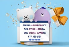 신한자산운용, 반도체·2차전지 소부장 투자 ETF 2종 상장