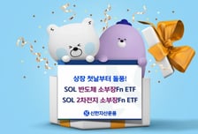 SOL 2차전지 소부장 Fn ETF, 1시간 만에 상장 물량 완판