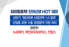 [매매의 기술] '첨단로봇 산업전략 1.0 발표'기대감 <뉴로메카>