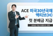 'ACE 미국30년국채액티브(H)' 첫 분배금 지급…개인 순매수 지속