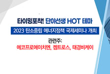 [매매의 기술] 탄소중립 에너지정책 국제세미나 개최 <태경비케이> vs 희토류 대체 소재 '페라이트' 부각 <유니온>