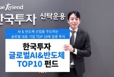 AI와 반도체 다 담고싶다면?…한투운용 '글로벌TOP10펀드' 출시