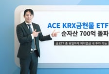金 선호 높아진다…'ACE KRX금현물' ETF, 순자산 700억원 돌파
