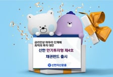 신한운용 '만기투자형 채권펀드' 출시…A0등급 채권에 분산투자