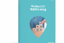 '채린이' 위한 기본서…'Kodex ETF 채권투자 바이블' 발간