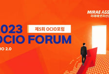 미래에셋자산운용, '제5회 OCIO포럼' 개최…"OCIO 시장 도약"