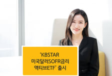 KB자산운용, 'KBSTAR 미국달러SOFR금리액티브' ETF 출시