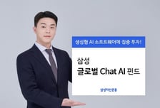 '생성형 AI'에 집중투자한다…'삼성 글로벌 Chat AI 펀드' 출시