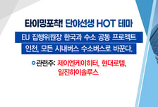 [매매의 기술] 韓-EU 수소 산업 협력 논의 <제이엔케이히터> vs 올해 장비 수주 본격화 <에스엔유>