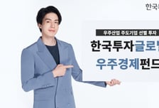 혁신 우주기업에 선별 투자…'한국투자글로벌우주경제펀드' 출시