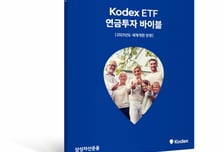 삼성자산운용, 'Kodex ETF 연금투자 바이블 6판' 발간