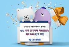 신한자산운용, '미국 장기국채 목표전환형' 제2호 펀드 모집