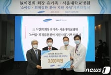 서울대병원 "故 이건희 회장 기부금으로 소아 백혈병 정밀 의료 지원"