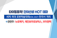 [매매의 기술] 세계 최대 로봇학술대회 한국서 개최 '브이원텍' VS 강성부펀드 주주서한 공개 부각 'DB하이텍'