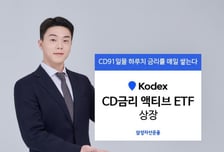 삼성자산운용, 'KODEX CD금리 액티브' ETF 상장