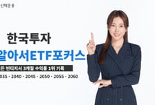'한국투자TDF알아서ETF포커스' 전 빈티지 3개월 수익률 1위