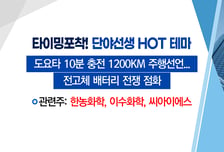 [매매의 기술] 도요타 10분 충전 1200KM 주행선언… 전고체 배터리 전쟁 점화 [한농화성] VS 폐배터리 시장 600조 규모 성장 전망 [코스모화학]
