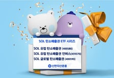 신한운용, SOL 유럽 탄소배출권 선물 인버스 ICE(H) 상장