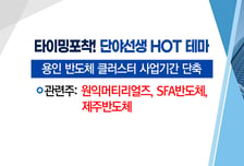 [매매의 기술] 반도체 클러스터 사업기간 단축 'SFA반도체' VS 전기차 배터리용 탄소사출부품 생산 '신진에스엠'