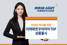 미래에셋운용, 미성년 자녀 학령주기 고려 '우리아이 TDF' 출시