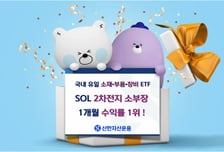 'SOL2차전지소부장' ETF, 1달 수익률 1위…"2차전지 균형 투자"