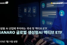 NH-아문디자산운용 'HANARO 글로벌생성형AI액티브' ETF 상장