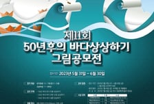 [알림] 제11회 바다상상 그림공모전 대상에 김태나·김하음·박재현 어린이