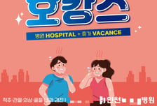 "호캉스(호스피탈+바캉스) 즐기세요?"…환자 유인하는 불법 광고 판쳐
