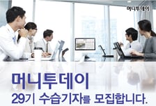 [알림] 머니투데이가 29기 수습기자를 모집합니다