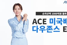한투운용, 'ACE 美배당다우존스' ETF…순자산액 1000억원 돌파