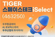 우주항공부터 AI까지…'TIGER 스페이스테크iSelect ETF' 상장