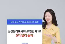 '삼성 달러표시MMF법인제1호 펀드', 설정액 5억달러 넘어