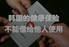 [단독]건강보험증 대여·도용…부정사용자 10명중 1명은 외국인