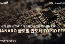 NH-아문디자산운용, 'HANARO 글로벌 반도체 TOP10' ETF 상장