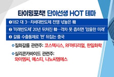 [매매의 기술] 차세대반도체 전쟁 넋 놓은 韓 '코스텍시스' VS 美 진단시장 진출 자신감 '랩지노믹스'