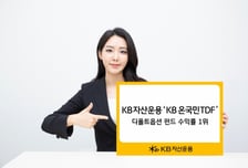KB온국민TDF, 디폴트옵션 펀드 중 수익률 1위…설정액도 증가