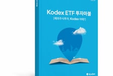 삼성자산운용, 'Kodex ETF 투자마불' 발간