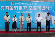 유나이티드제약, 선진 물류 시스템 도입한 물류자동화창고 준공