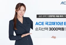 'ACE국고채10년' ETF…금리인하 기대감에 순자산 3000억원 돌파