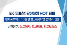 [매매의 기술] 한화로보틱스 10월 출범… 로봇사업 선택과 집중 '뉴로메카' VS 中 단체 관광객 컴백 수혜주 '롯데관광개발'