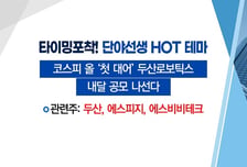 [매매의 기술] 코스피 올 '첫 대어' 두산로보틱스 내달 공모 나선다 '두산' VS 中 단체 관광객 컴백 수혜주 '아모레G'