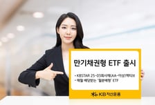 KB자산운용, 만기채권형 ETF 추가 출시…유일한 월분배형 상품