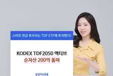 삼성운용, 'KODEX TDF2050액티브' ETF 순자산 200억 돌파