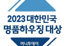 [알림] 2023 명품하우징대상 종합대상에 '힐스테이트 신용 더리버