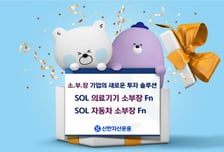 '소부장 名家' 신한운용, '의료기기·자동차' 소부장 ETF 2종 상장