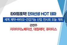 [매매의 기술] 세계 제약-바이오-건강기능 산업 전시회 개최 '지아이이노베이션' VS 고성능 D램 양산 본격화 '에이팩트'