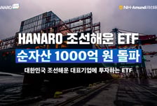 'HANARO Fn조선해운' ETF, 순자산 1000억원 돌파