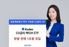 'KODEX CD금리액티브(합성)' ETF…1개월 만에 1조원 유입