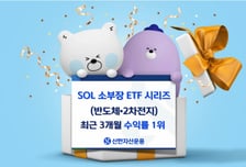 SOL 소부장 ETF 시리즈 순자산 5000억 돌파…3개월 수익률도 1위